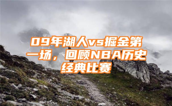 09年湖人vs掘金第一场，回顾NBA历史经典比赛