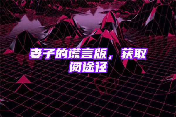 妻子的谎言版，获取阅途径