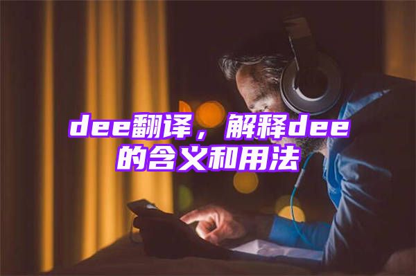 dee翻译，解释dee的含义和用法