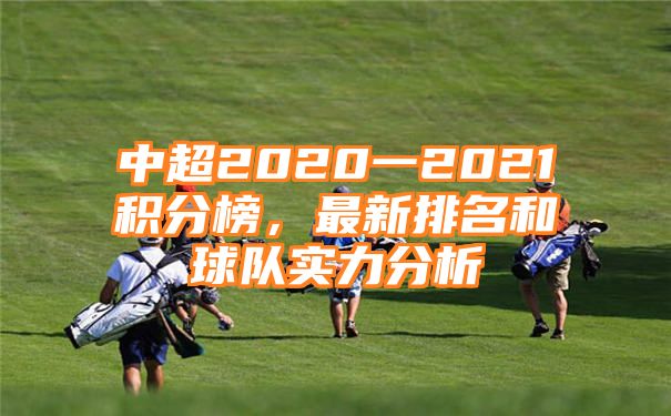 中超2020一2021积分榜，最新排名和球队实力分析