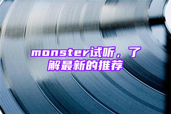 monster试听，了解最新的推荐