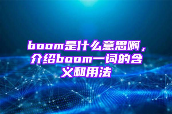 boom是什么意思啊，介绍boom一词的含义和用法