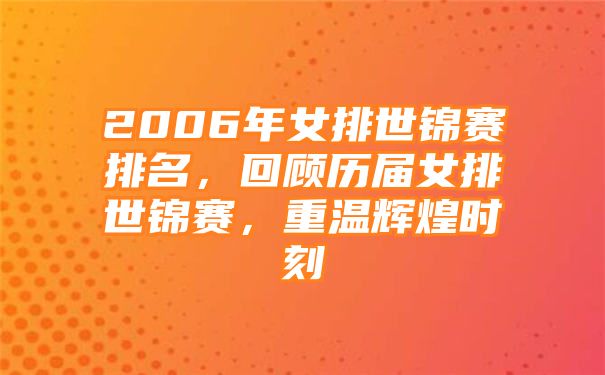 2006年女排世锦赛排名，回顾历届女排世锦赛，重温辉煌时刻