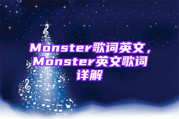 Monster歌词英文，Monster英文歌词详解