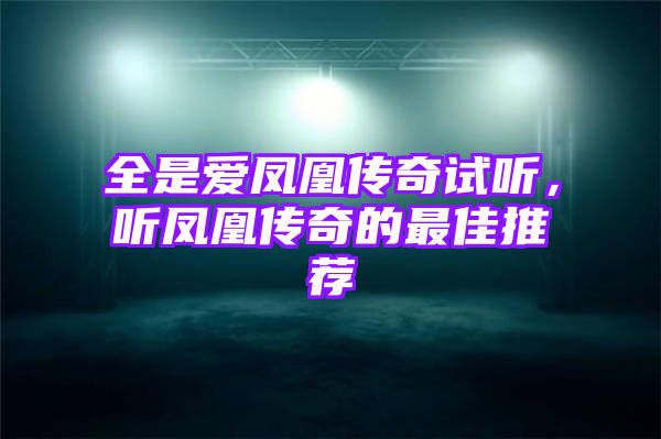 全是爱凤凰传奇试听，听凤凰传奇的最佳推荐