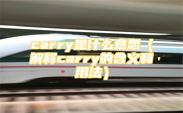 carry是什么意思（解释carry的含义和用法）