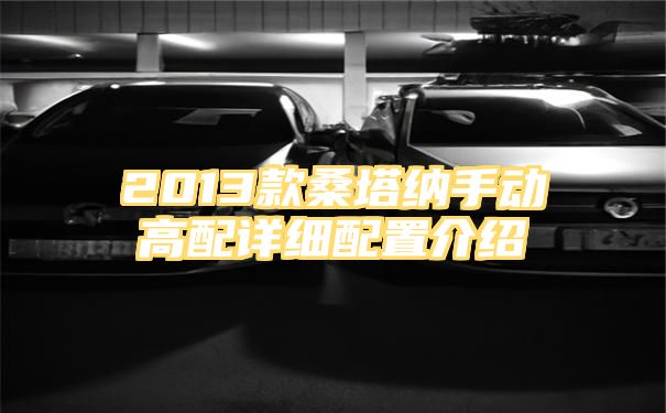 2013款桑塔纳手动高配详细配置介绍