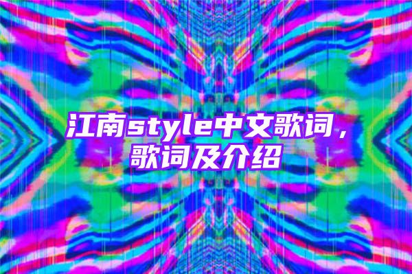 江南style中文歌词，歌词及介绍