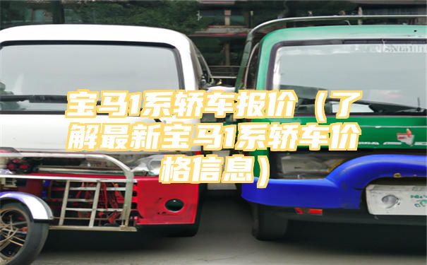 宝马1系轿车报价（了解最新宝马1系轿车价格信息）