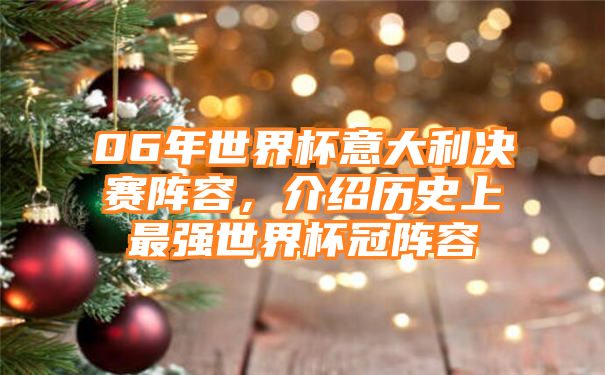 06年世界杯意大利决赛阵容，介绍历史上最强世界杯冠阵容