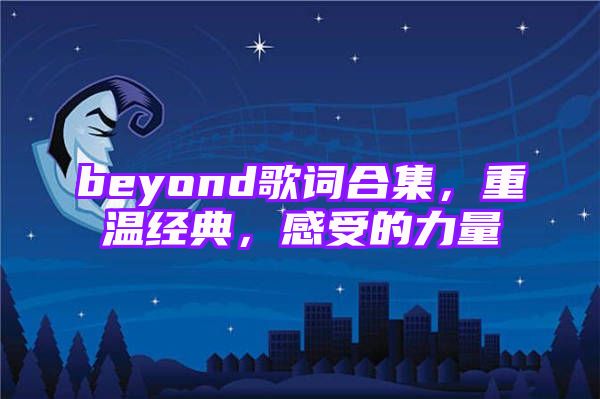 beyond歌词合集，重温经典，感受的力量