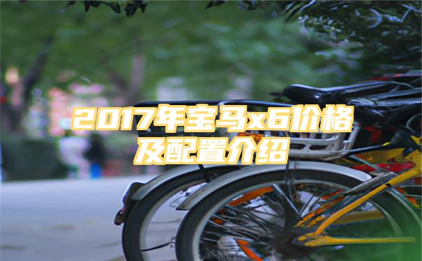 2017年宝马x6价格及配置介绍