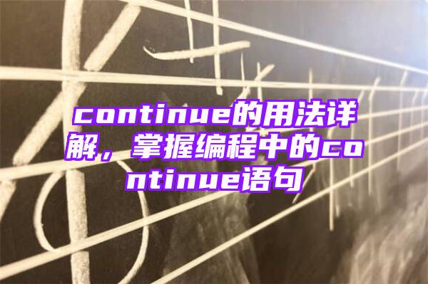 continue的用法详解，掌握编程中的continue语句