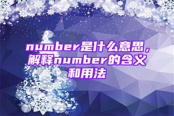 number是什么意思，解释number的含义和用法