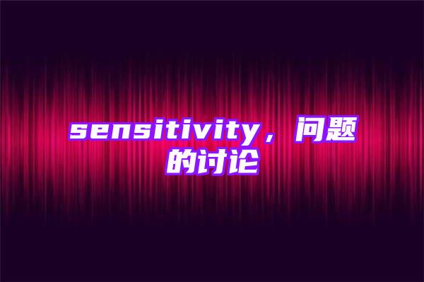 sensitivity，问题的讨论