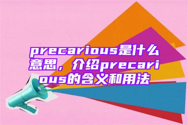 precarious是什么意思，介绍precarious的含义和用法