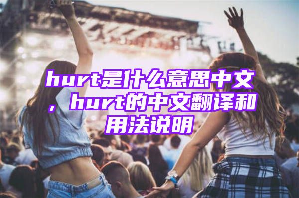 hurt是什么意思中文，hurt的中文翻译和用法说明