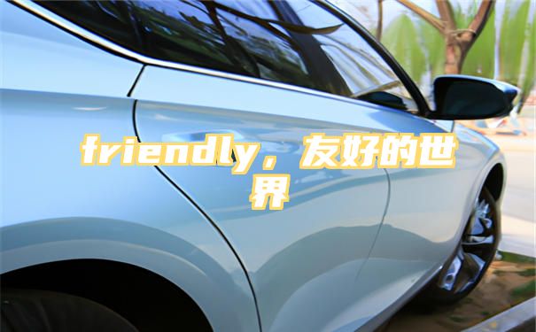 friendly，友好的世界