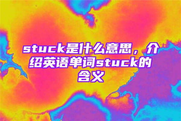 stuck是什么意思，介绍英语单词stuck的含义