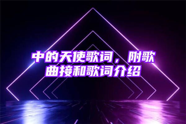 中的天使歌词，附歌曲接和歌词介绍