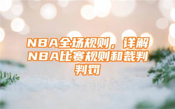 NBA全场规则，详解NBA比赛规则和裁判判罚