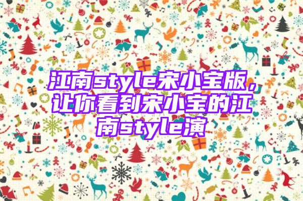 江南style宋小宝版，让你看到宋小宝的江南style演