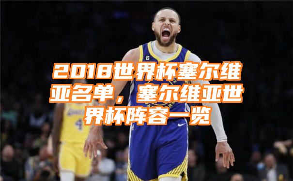 2018世界杯塞尔维亚名单，塞尔维亚世界杯阵容一览