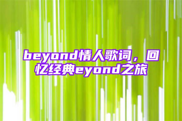 beyond情人歌词，回忆经典eyond之旅