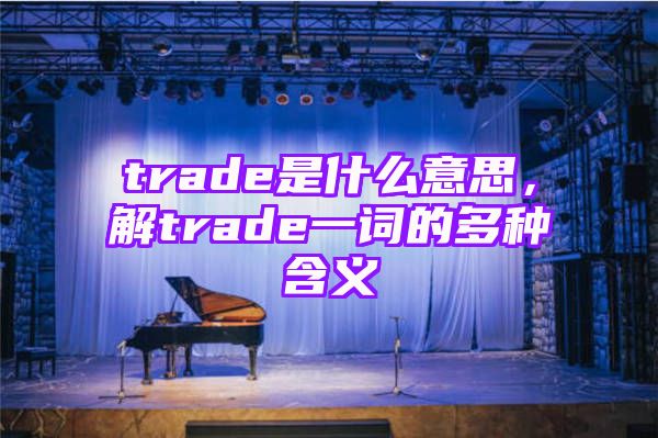 trade是什么意思，解trade一词的多种含义