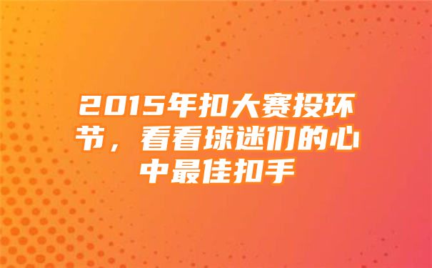 2015年扣大赛投环节，看看球迷们的心中最佳扣手