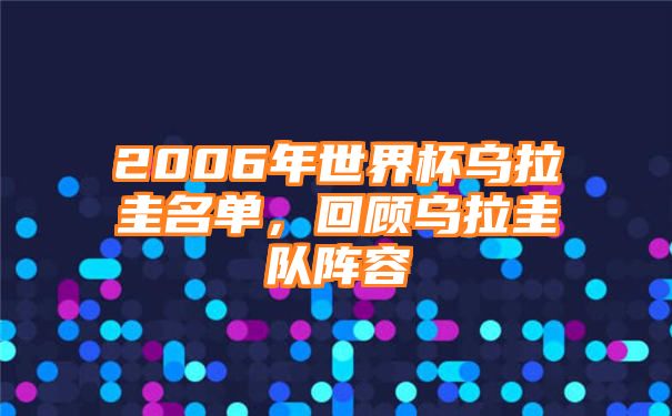 2006年世界杯乌拉圭名单，回顾乌拉圭队阵容