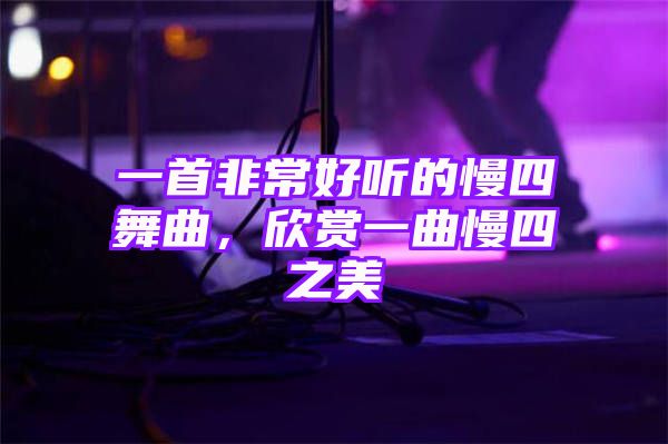 一首非常好听的慢四舞曲，欣赏一曲慢四之美