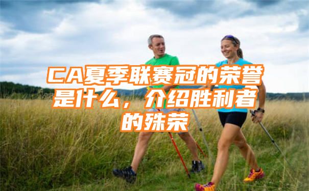 CA夏季联赛冠的荣誉是什么，介绍胜利者的殊荣