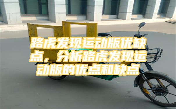 路虎发现运动版优缺点，分析路虎发现运动版的优点和缺点