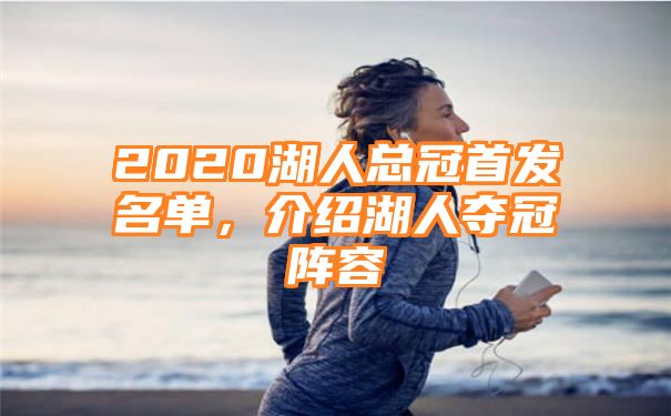 2020湖人总冠首发名单，介绍湖人夺冠阵容