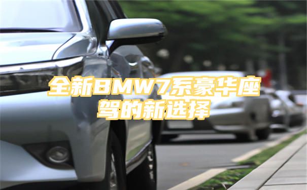 全新BMW7系豪华座驾的新选择