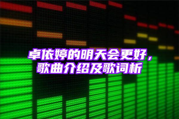 卓依婷的明天会更好，歌曲介绍及歌词析