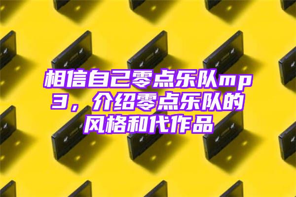 相信自己零点乐队mp3，介绍零点乐队的风格和代作品