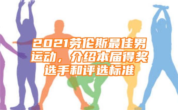 2021劳伦斯最佳男运动，介绍本届得奖选手和评选标准