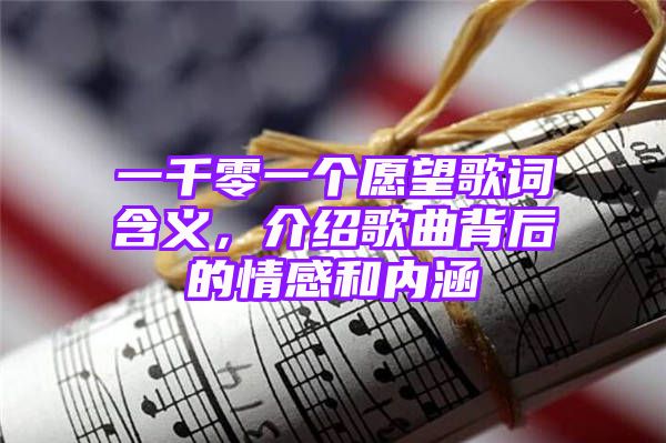 一千零一个愿望歌词含义，介绍歌曲背后的情感和内涵