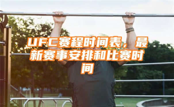 UFC赛程时间表，最新赛事安排和比赛时间