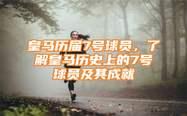 皇马历届7号球员，了解皇马历史上的7号球员及其成就