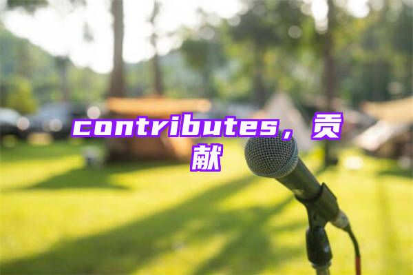 contributes，贡献