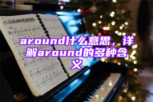 around什么意思，详解around的多种含义