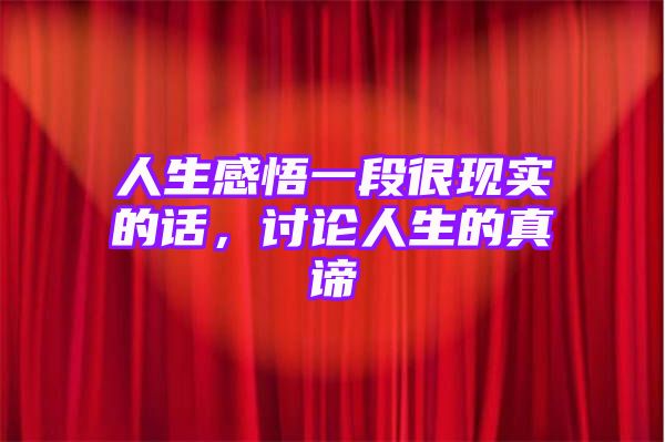 人生感悟一段很现实的话，讨论人生的真谛