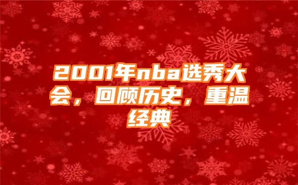 2001年nba选秀大会，回顾历史，重温经典