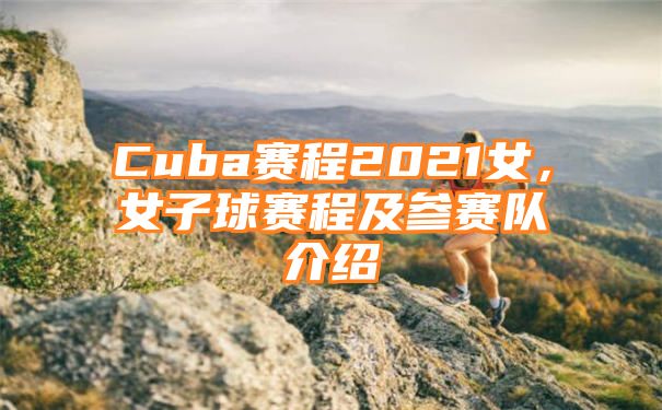 Cuba赛程2021女，女子球赛程及参赛队介绍