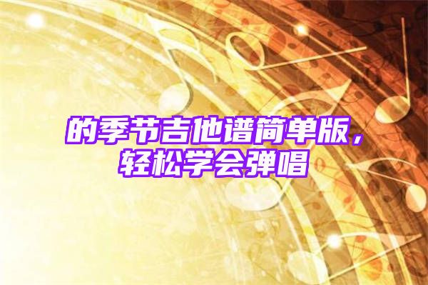 的季节吉他谱简单版，轻松学会弹唱