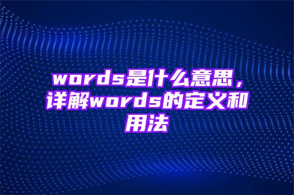 words是什么意思，详解words的定义和用法