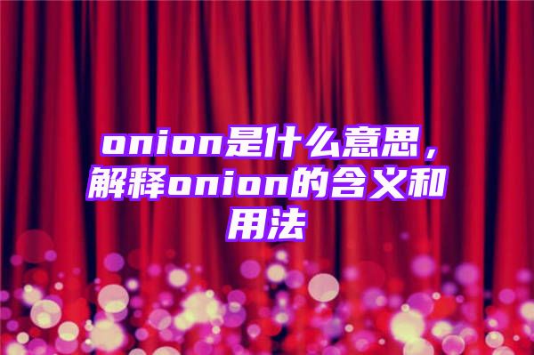 onion是什么意思，解释onion的含义和用法